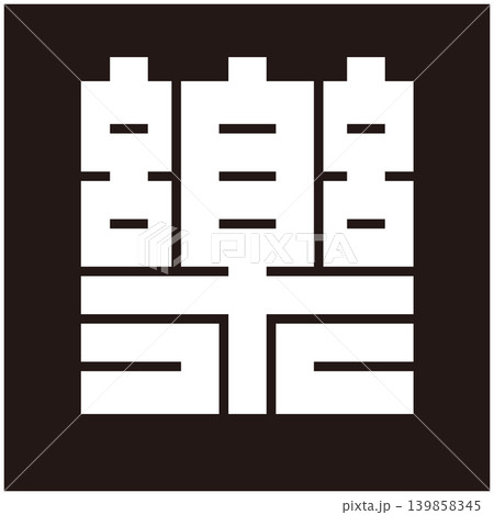 家紋-角字-楽（らく） 139858345