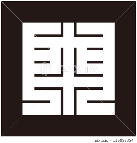 家紋-角字-南（なん） 139858354