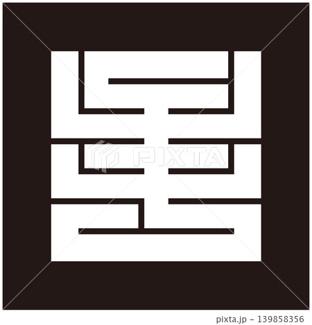 家紋-角字-年(ねん) 家紋-角字-年(ねん) 139858356