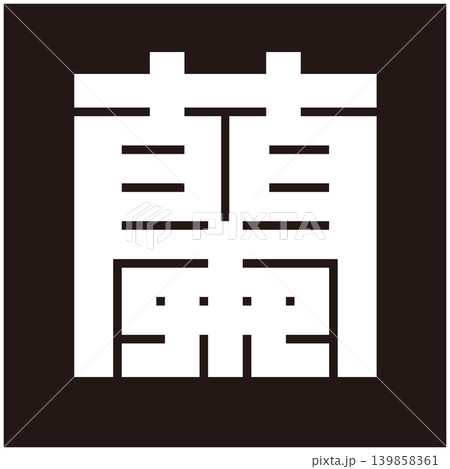 家紋-角字-蘭(らん) 家紋-角字-蘭(らん) 139858361