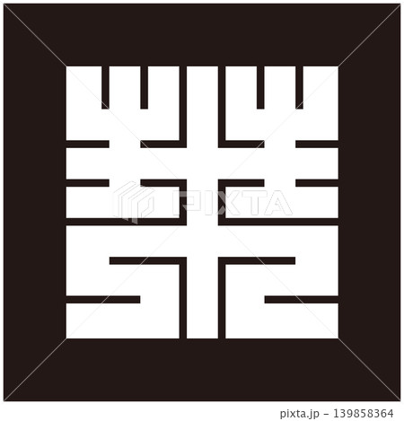 家紋-角字-來（らい） 139858364