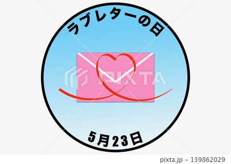 ラブレターの日 5月23日 記念日 ラブレターの日 5月23日 記念日 139862029