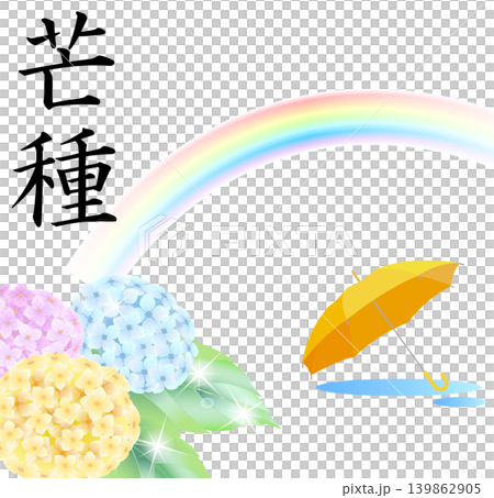 二十四節気 芒種 二十四節気 芒種 139862905