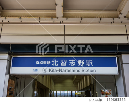 京成電鉄「北習志野駅」の駅名表示 京成電鉄「北習志野駅」の駅名表示 139863333
