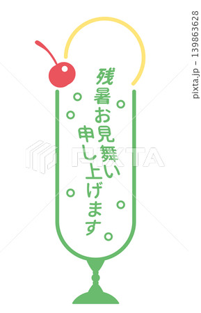 シンプルな緑のクリームソーダの残暑お見舞い申し上げますイラスト シンプルな緑のクリームソーダの残暑お見舞い申し上げますイラスト 139863628