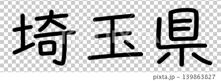 縣名的字符 139863827