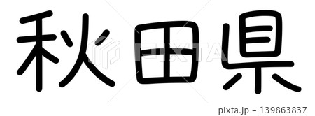 都道府県名の文字 139863837