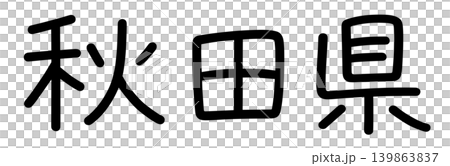 都道府県名の文字 139863837