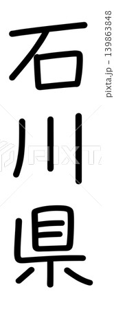 都道府県名の文字 139863848
