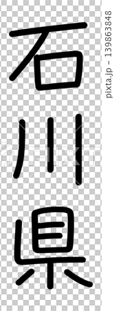 都道府県名の文字 139863848