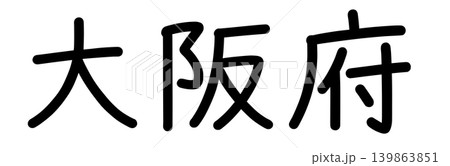 都道府県名の文字 都道府県名の文字 139863851