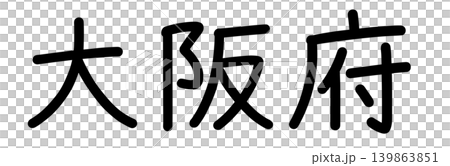 都道府県名の文字 都道府県名の文字 139863851