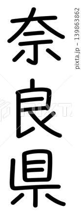 都道府県名の文字 139863862