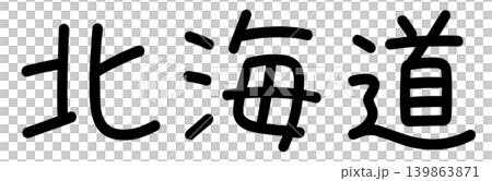 縣名的字符 139863871