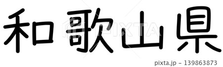 都道府県名の文字 139863873