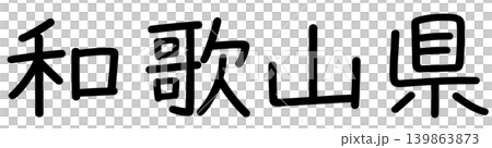 都道府県名の文字 139863873