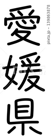 都道府県名の文字 139863878