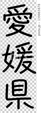 都道府県名の文字 139863878