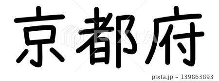 都道府県名の文字 139863893
