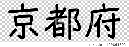 都道府県名の文字 139863893