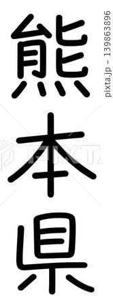 都道府県名の文字 139863896