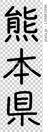 都道府県名の文字 139863896