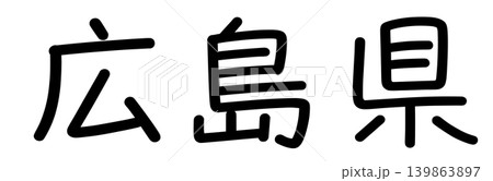 都道府県名の文字 139863897