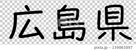 縣名的字符 139863897
