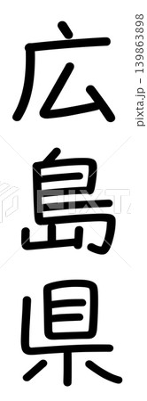 都道府県名の文字 都道府県名の文字 139863898