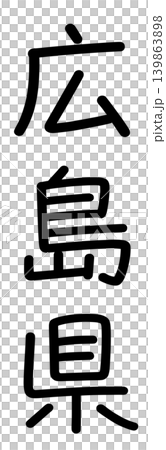 都道府県名の文字 都道府県名の文字 139863898
