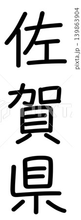 都道府県名の文字 139863904