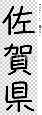 都道府県名の文字 139863904
