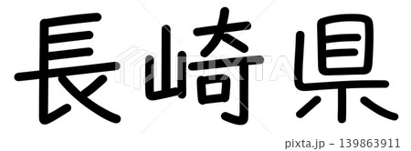 都道府県名の文字 139863911