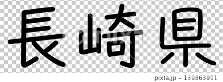 都道府県名の文字 139863911