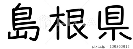 都道府県名の文字 139863915