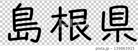 縣名的字符 139863915