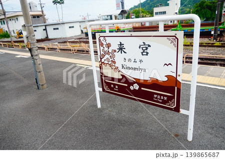 来宮駅 駅名標 来宮駅 駅名標 139865687