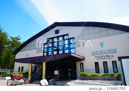 なるさわ富士山博物館 なるさわ富士山博物館 139865793