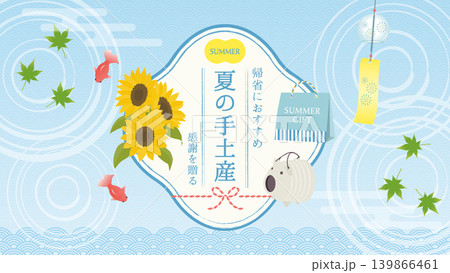 夏の手土産・帰省のギフト タイトルバナー・フレーム素材(水色・ひまわり) 夏の手土産・帰省のギフト タイトルバナー・フレーム素材(水色・ひまわり) 139866461