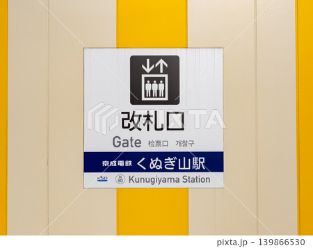 多言語表記の駅改札案内サイン 日本の鉄道インフラとバリアフリー表示 京成松戸線 多言語表記の駅改札案内サイン 日本の鉄道インフラとバリアフリー表示 京成松戸線 139866530