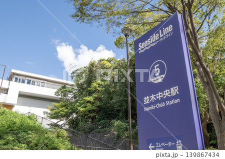 横浜シーサイドライン 並木中央駅 神奈川県横浜市金沢区幸浦 横浜シーサイドライン 並木中央駅 神奈川県横浜市金沢区幸浦 139867434