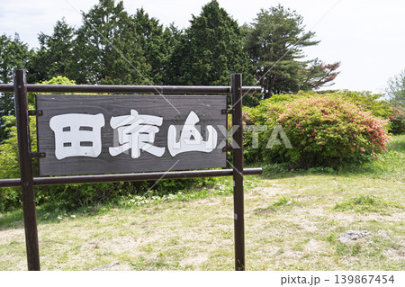 初夏の田束山に咲くツツジ 宮城県南三陸町 初夏の田束山に咲くツツジ 宮城県南三陸町 139867454