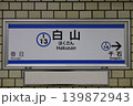 白山駅 駅名標 白山駅 駅名標 139872943