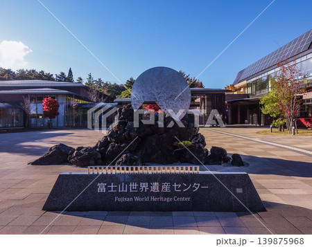 富士山世界遺産センター 山梨 富士山世界遺産センター 山梨 139875968