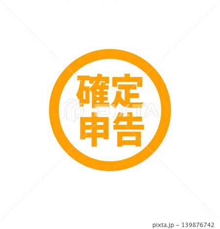 確定申告の漢字ロゴアイコン・オレンジ背景・税金・会計・ビジネス 139876742