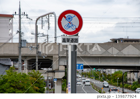 高架道路の自転車軽車両通行止めの標識 139877924