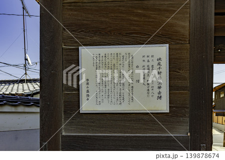 岡山妹尾 盛隆寺 妹尾千軒皆法華 岡山県岡山市 岡山妹尾 盛隆寺 妹尾千軒皆法華 岡山県岡山市 139878674