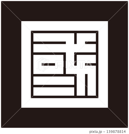 家紋-角字-国(くに) 家紋-角字-国(くに) 139878814