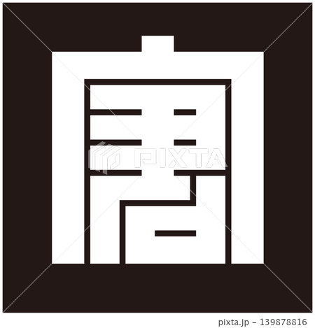 家紋-角字-倉（くら） 139878816