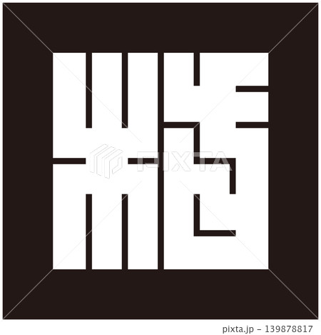 家紋-角字-村（むら） 139878817